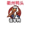 衢州鸭头蓓军鸭