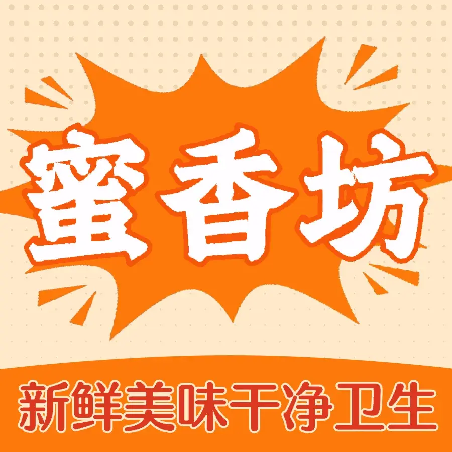 蜜香坊·甜品·生日蛋糕(新世纪花园店)