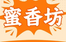 蜜香坊·甜品·生日蛋糕(新世纪花园店)餐厅图片