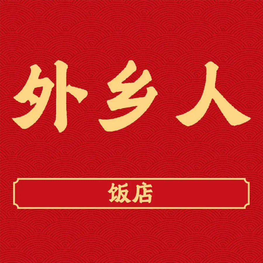 外乡人(徐水店)