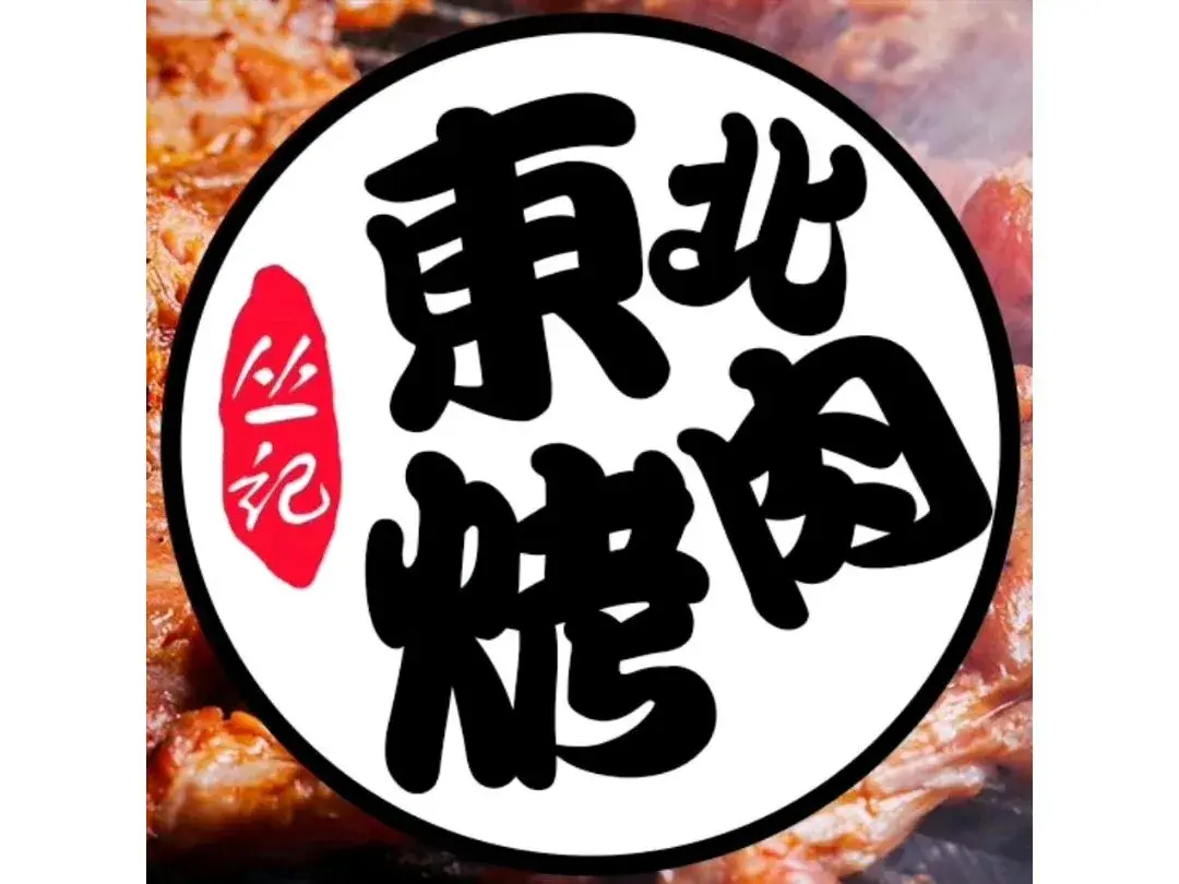 丛记东北烤肉(武宁店)