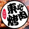 丛记东北烤肉(武宁店)