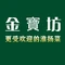 金寶坊·淮扬菜(大学城店)