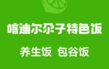 喀德尔哈孜烤肉包子特色餐厅(莎车县喀什味道店)餐厅图片