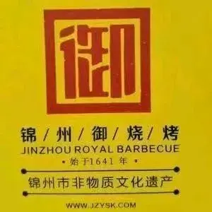 锦州御烧烤(银河路店)餐厅图片