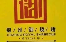 锦州御烧烤(银河路店)餐厅图片