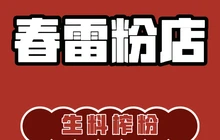 春雷粉店(二级路店)餐厅图片