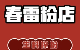 春雷粉店(二级路店)