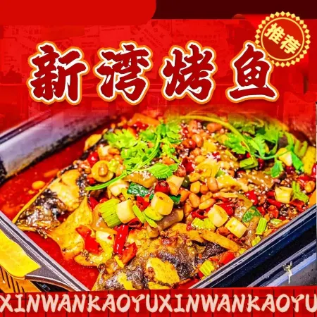新湾烤鱼(大宁店)
