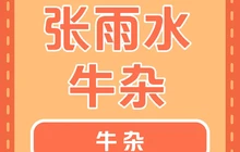 张雨水牛杂店餐厅图片