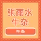 张雨水牛杂店