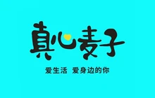 真心麦子(伊百购物店)餐厅图片
