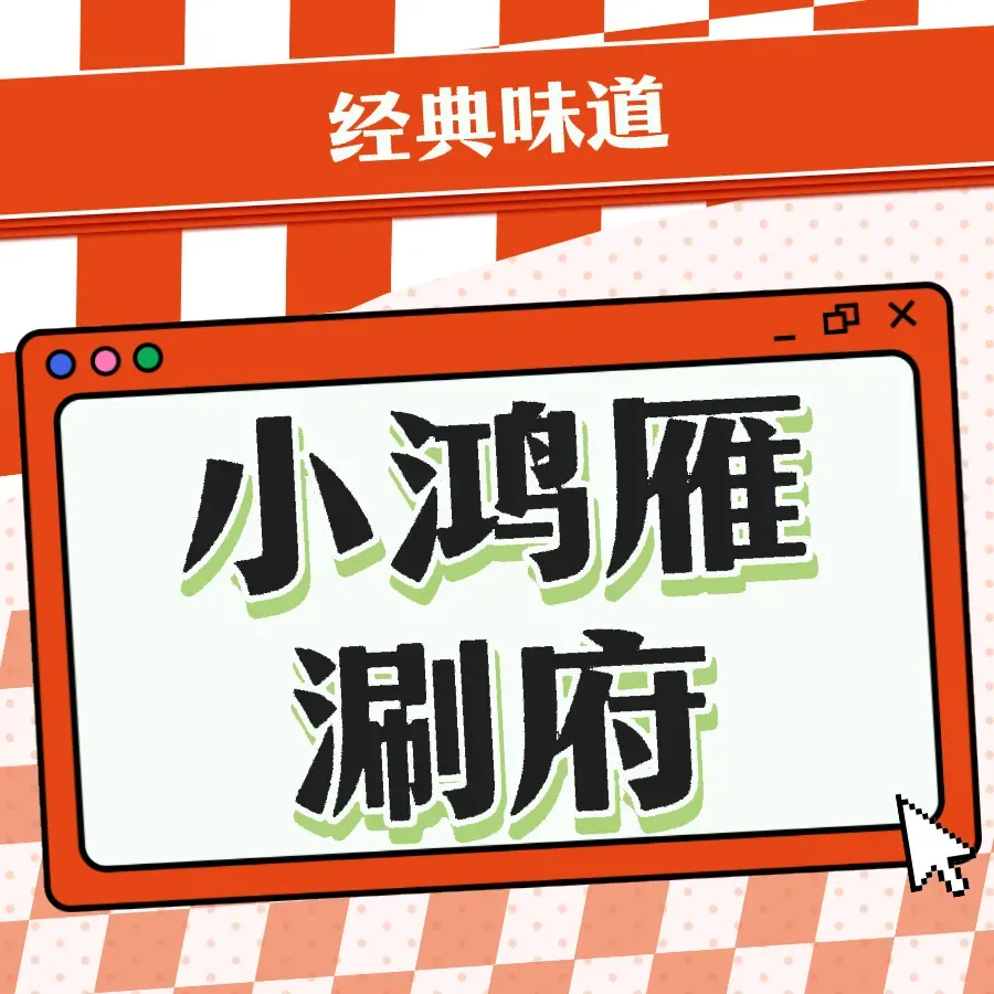 小鸿雁涮府(惠州街店)美食图片