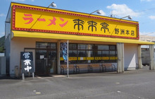 Rairaitei Yasu Honten餐厅图片