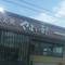 Gohandokoro Yayiken Utsonomiya Technopolis