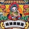 重庆吆妹麻辣烫(星火店)