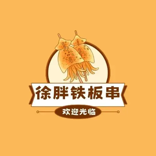 徐胖铁板串店