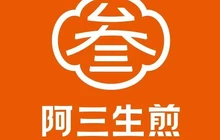 阿三生煎(新乡宝龙店)餐厅图片