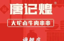 唐记煌砂锅串串香火锅(商南旗舰店)餐厅图片