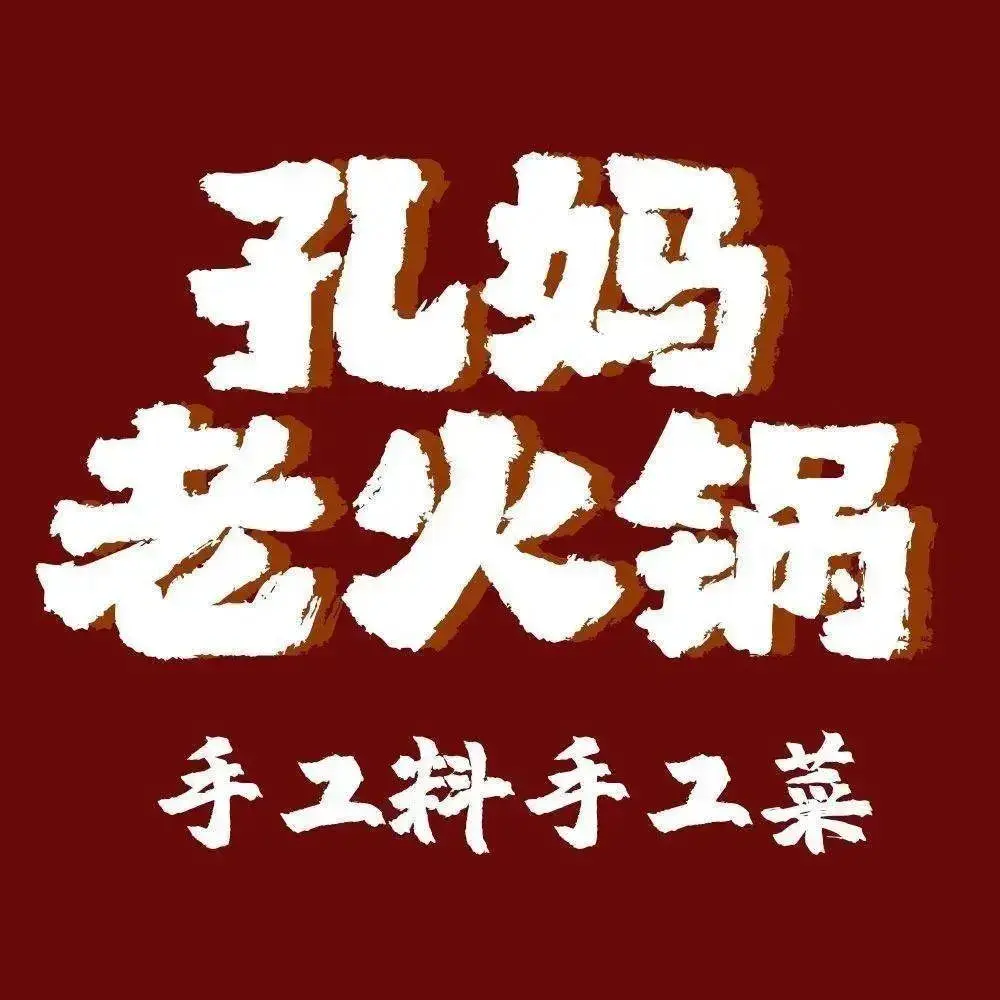 孔妈老火锅(总店)