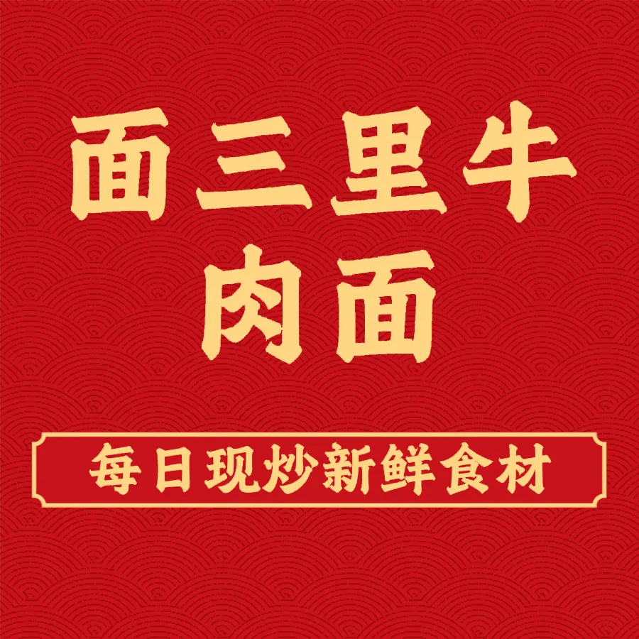 面三里牛肉面(曲米路店)