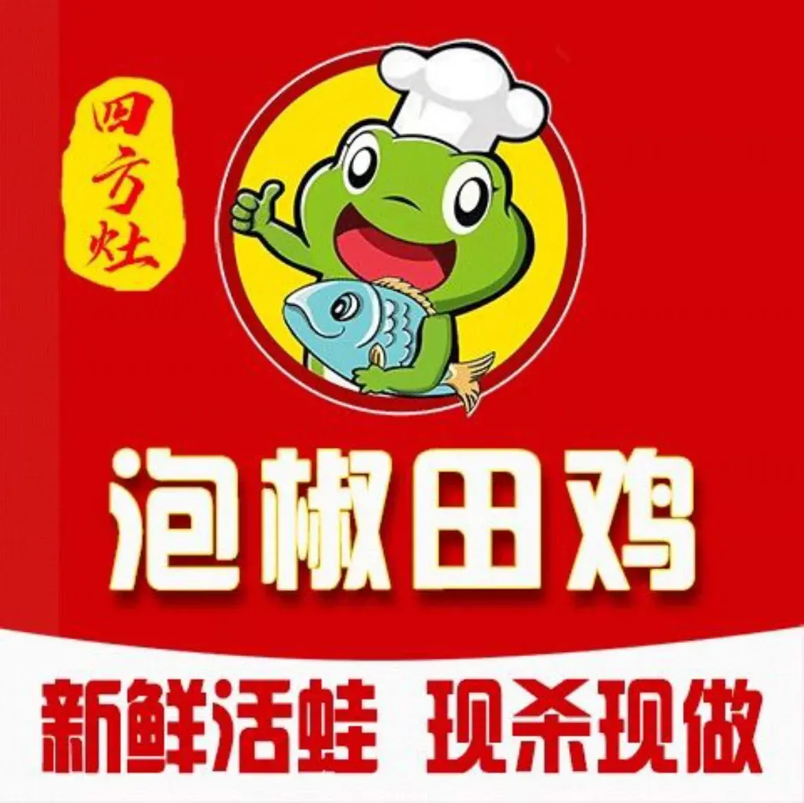 四方灶·泡椒田鸡(晋安店)