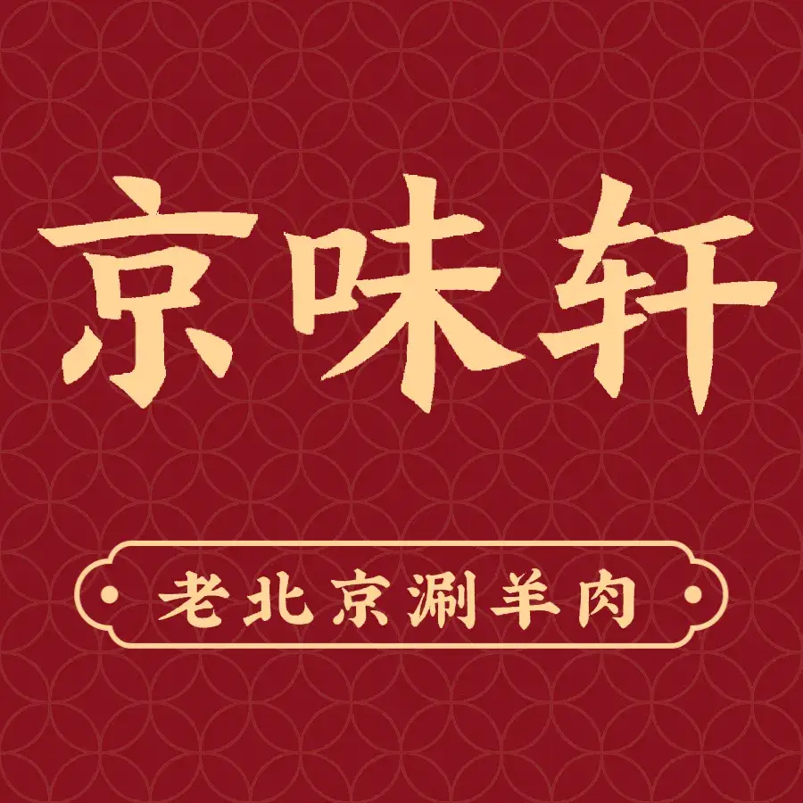 京味轩老北京涮羊肉