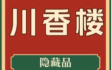 川香楼(盐政街店)餐厅图片