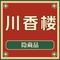 川香楼(盐政街店)