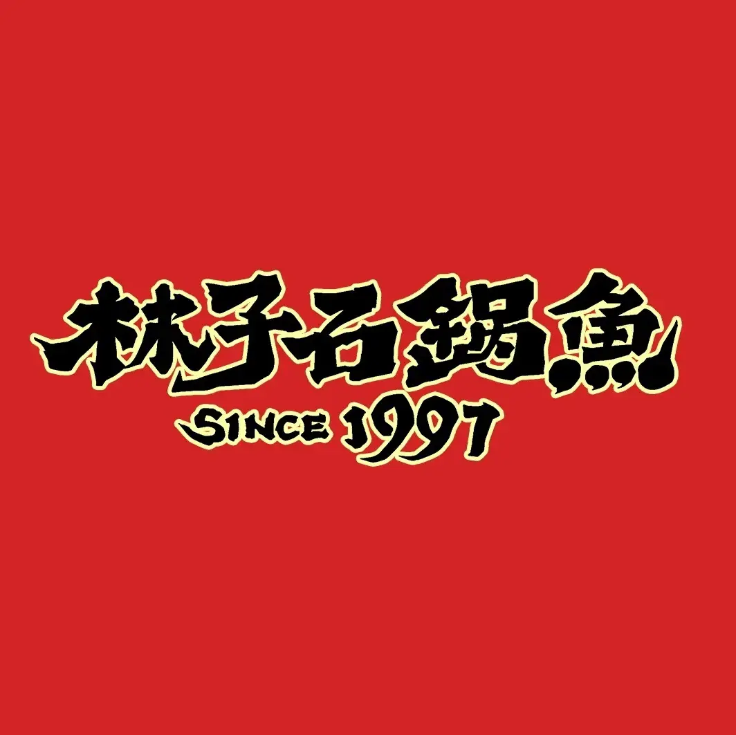 林子石锅鱼(银泰店)美食图片