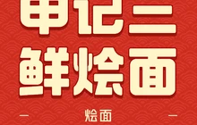 郑州三鲜烩面(小吉分店)餐厅图片