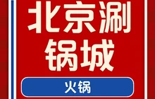 清真北京涮锅(紫云大道店)餐厅图片