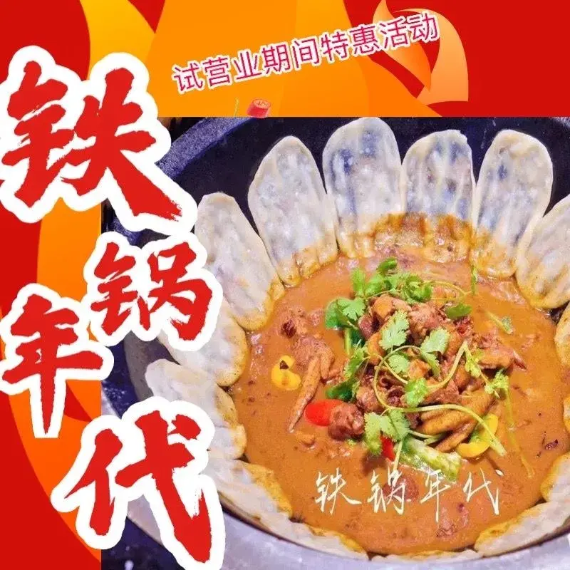 铁锅年代(菀坪店)