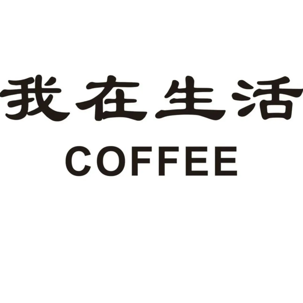 我在生活咖啡馆餐厅图片