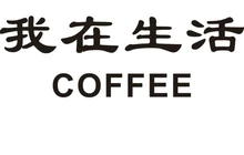 我在生活咖啡馆餐厅图片