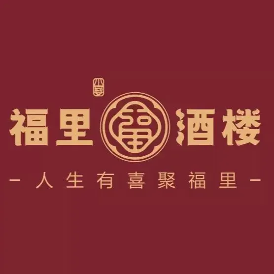 福里酒楼(顺联公园里店)