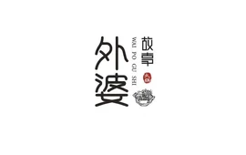 外婆故事主题火锅(常州路店)
