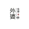 外婆故事主题火锅(常州路店)