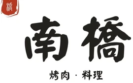 南橋料理餐厅(三桥路店)