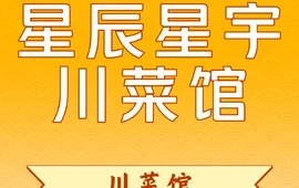 星辰星宇川菜馆