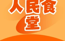 人民食堂(文运国际花园店)餐厅图片