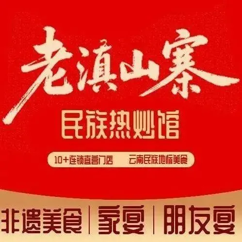 老滇山寨·云南特色菜·地方菜·民族风情歌舞表演(经开区店)