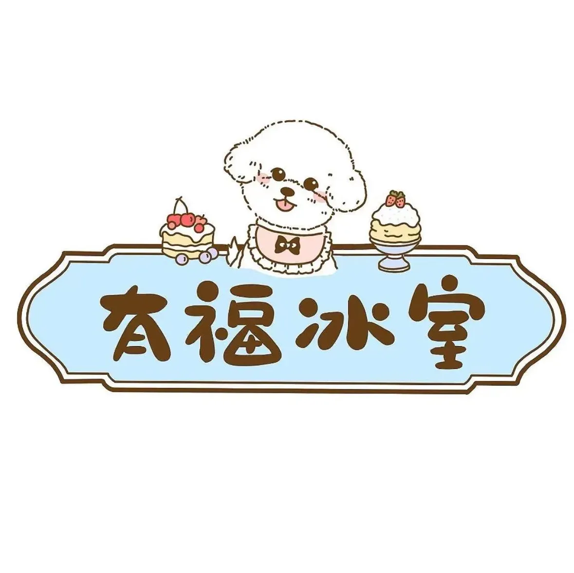 有福冰室·舒芙蕾·刨冰·饮品(金鹰店)