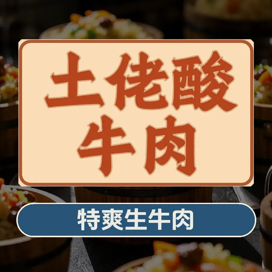 土佬酸牛肉