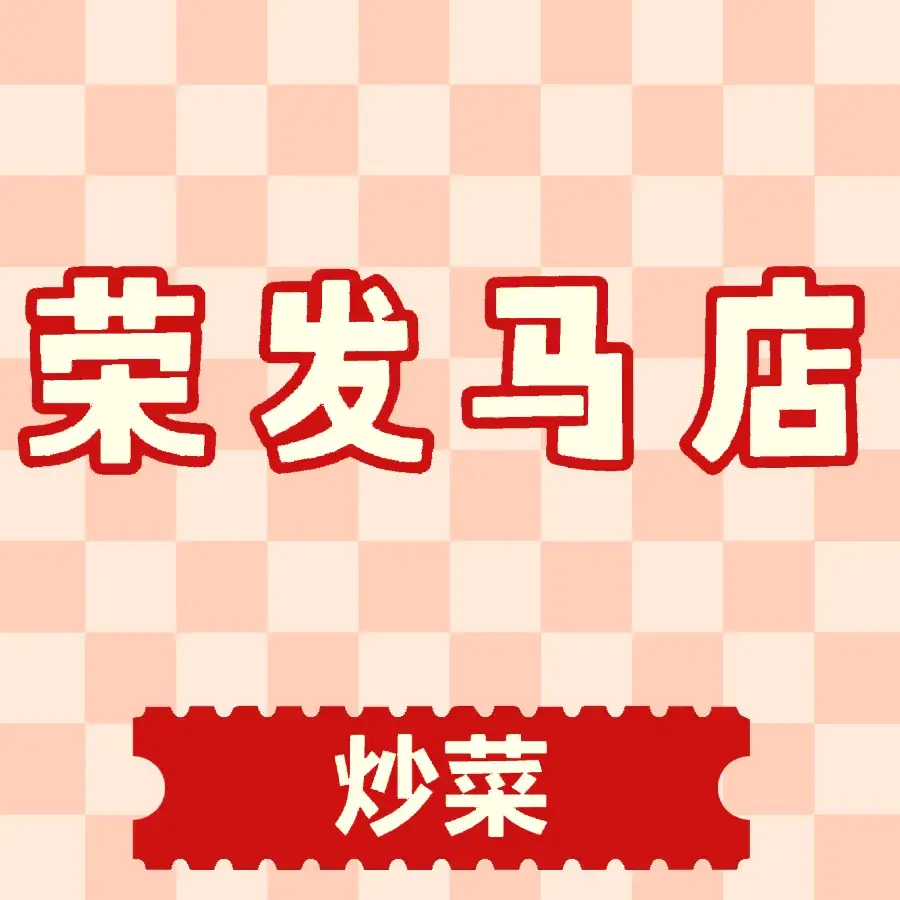 荣发马店美食图片