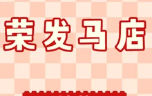 荣发马店餐厅图片