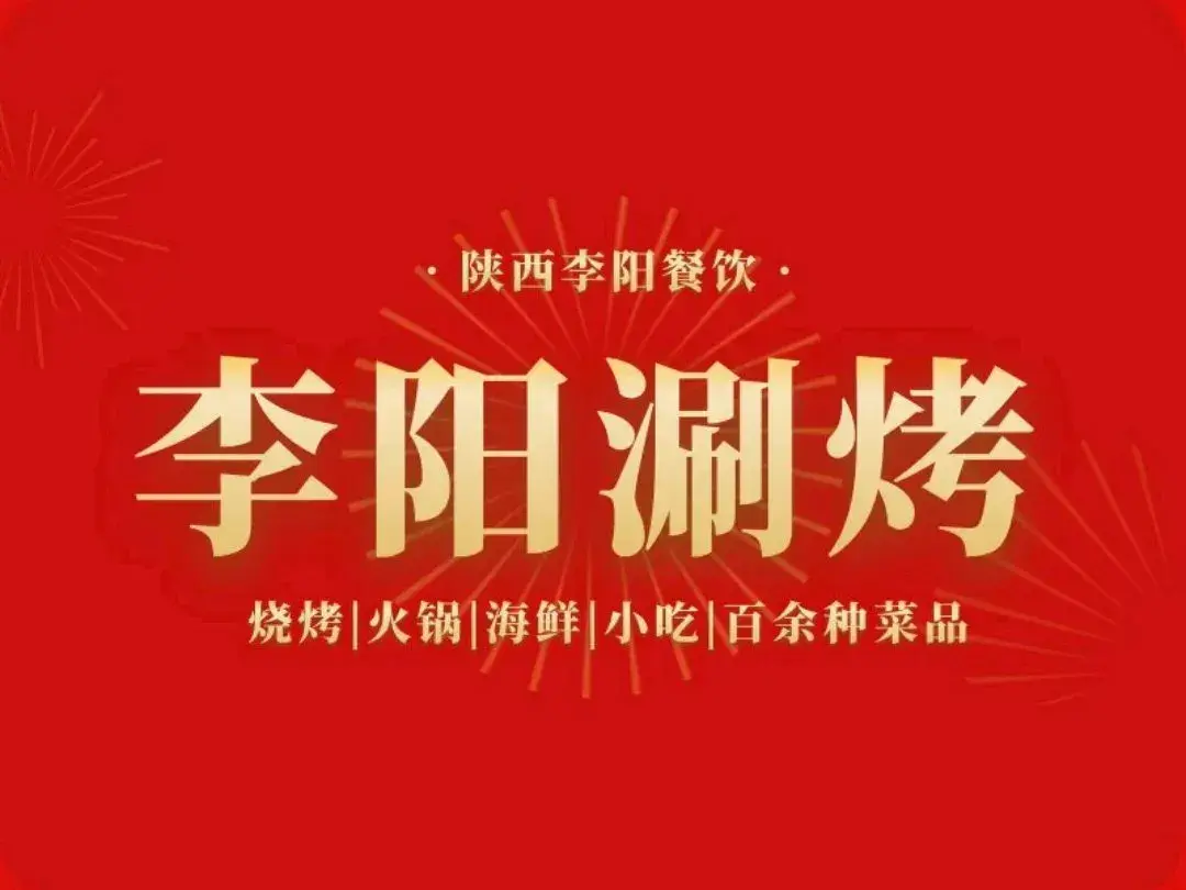 李阳自助涮烤(金城路直营店)美食图片