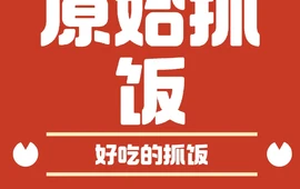 原始抓饭(北屯市俊发金街店)