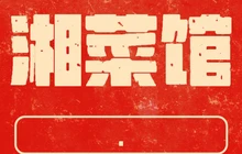 湘菜馆(广场店)餐厅图片