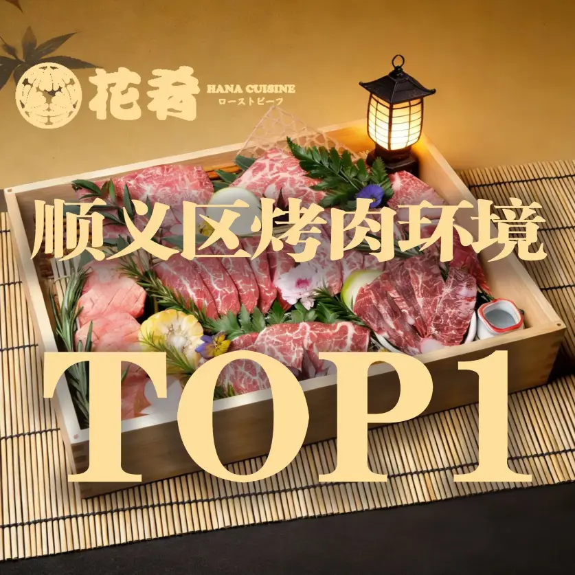 花肴·和牛烧肉(顺义五里仓店)